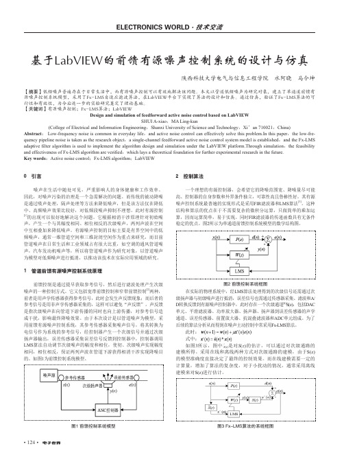 基于LabVIEW的前馈有源噪声控制系统的设计与仿真