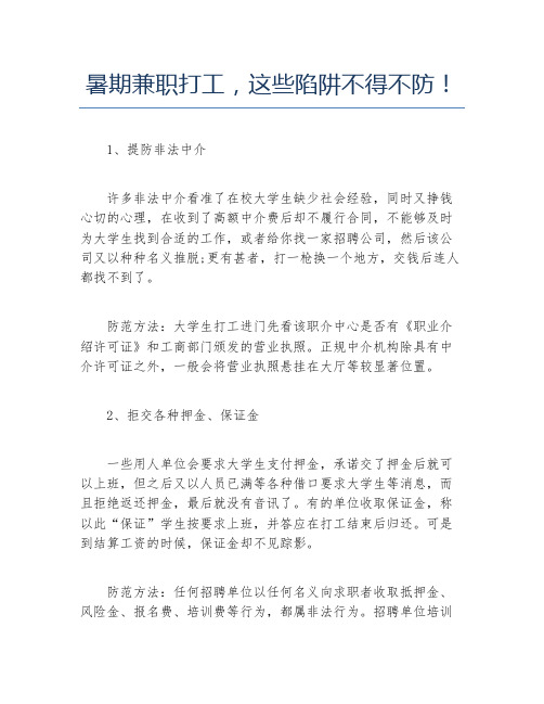 暑期兼职打工这些陷阱不得不防