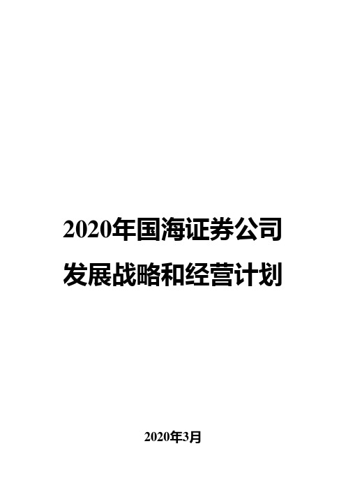 2020年国海证券公司发展战略和经营计划