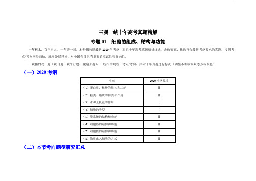 2020年高考生物十年真题精解(北京卷)专题01 细胞的组成、结构与功能(解析版)