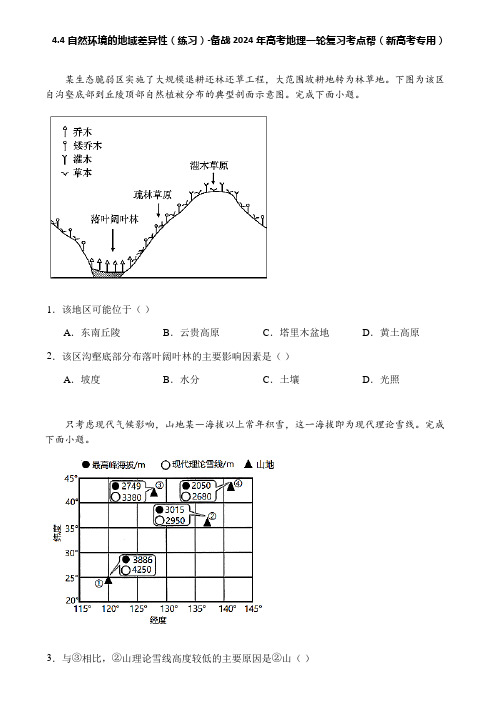 4.4自然环境的地域差异性(练习)-备战2024年高考地理一轮复习考点帮(新高考专用)