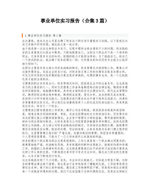 事业单位实习报告(合集3篇)