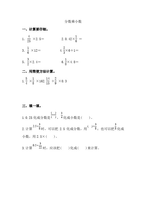 同步练习《分数乘小数》练习(附答案) 人教版六年级数学上 