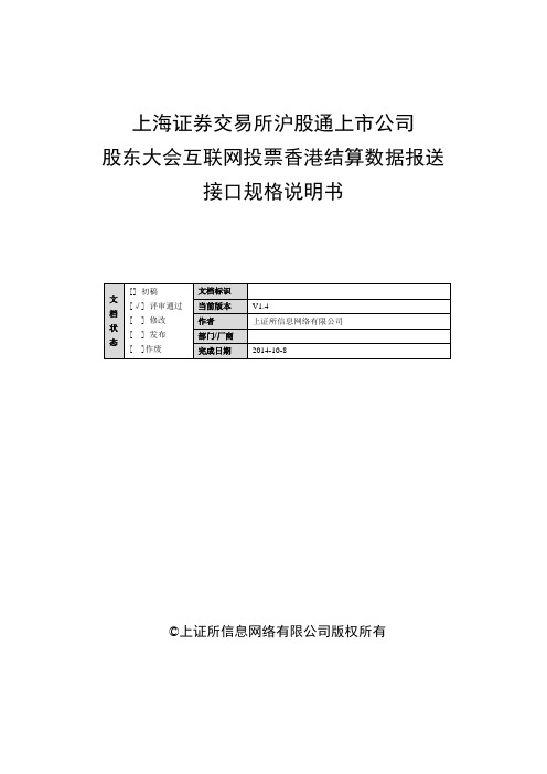 上海证券交易所沪股通上市公司股东大会互联网投票香港结算数据报送接口规格说明书