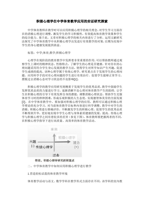 积极心理学在中学体育教学应用的实证研究探索