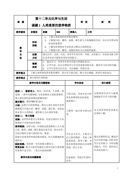 课题1人类重要的营养物质教案_(公开课)