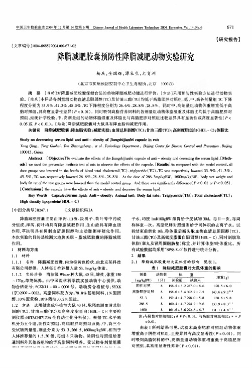 降脂减肥胶囊预防性降脂减肥动物实验研究