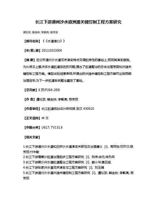 长江下游通州沙水道洲滩关键控制工程方案研究