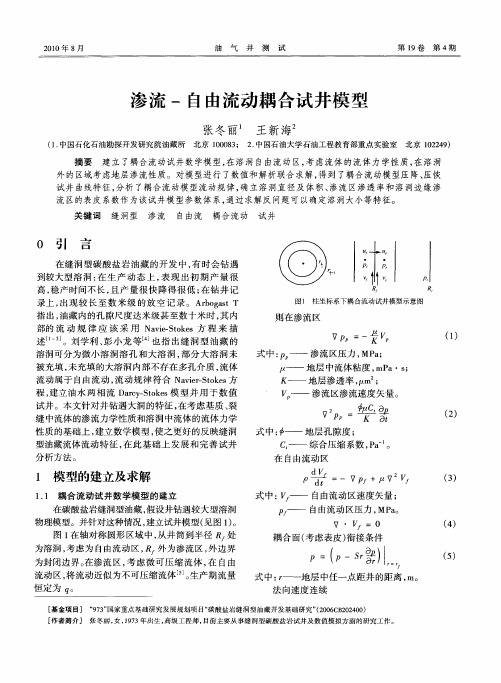 渗流-自由流动耦合试井模型