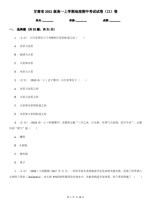 甘肃省2021版高一上学期地理期中考试试卷(II)卷