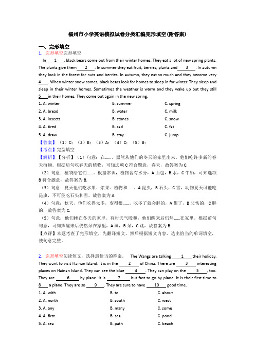 福州市小学英语模拟试卷分类汇编完形填空(附答案)