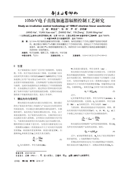 10MeV电子直线加速器辐照控制工艺研究