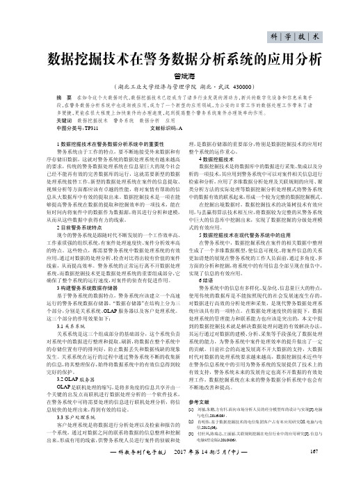 数据挖掘技术在警务数据分析系统的应用分析