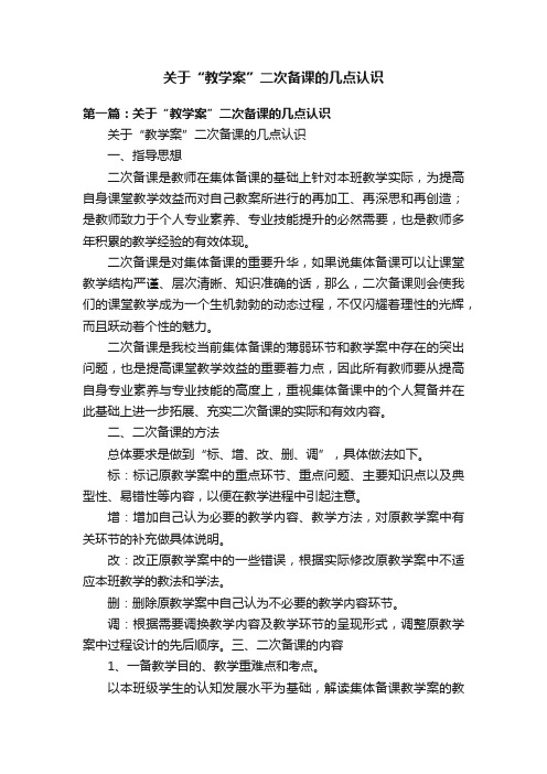 关于“教学案”二次备课的几点认识