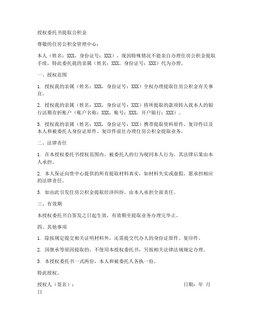 授权委托书提取公积金