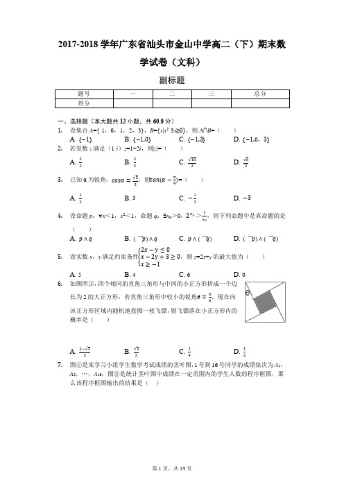 2017-2018学年广东省汕头市金山中学高二(下)期末数学试卷(文科)附解析