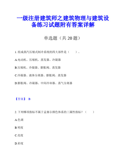 一级注册建筑师之建筑物理与建筑设备练习试题附有答案详解