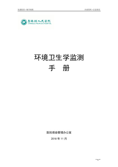 环境卫生学监测手册(新)