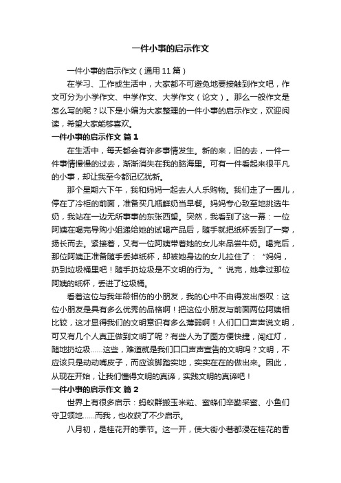 一件小事的启示作文