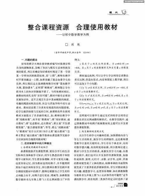 整合课程资源合理使用教材——以初中数学教学为例