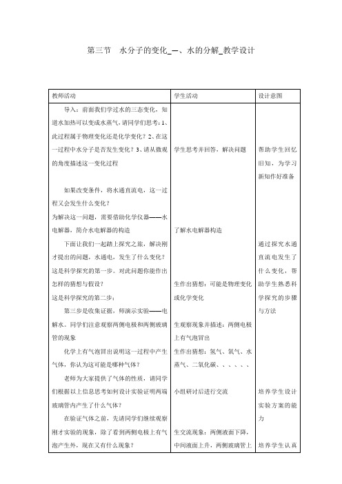 初中化学_【课堂实录】水的分解教学设计学情分析教材分析课后反思