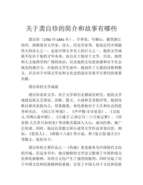 关于龚自珍的简介和故事有哪些