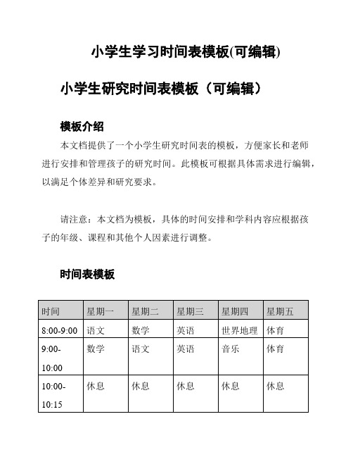 小学生学习时间表模板(可编辑)