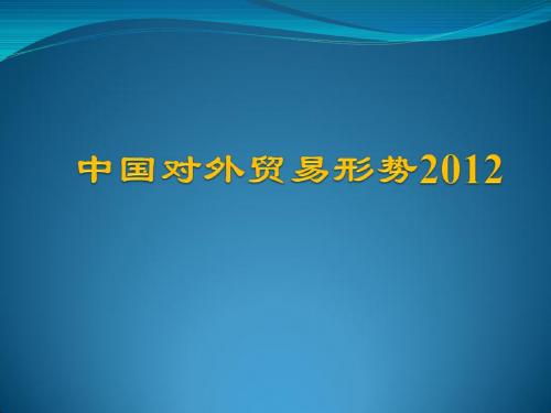 中国对外贸易形势2012年