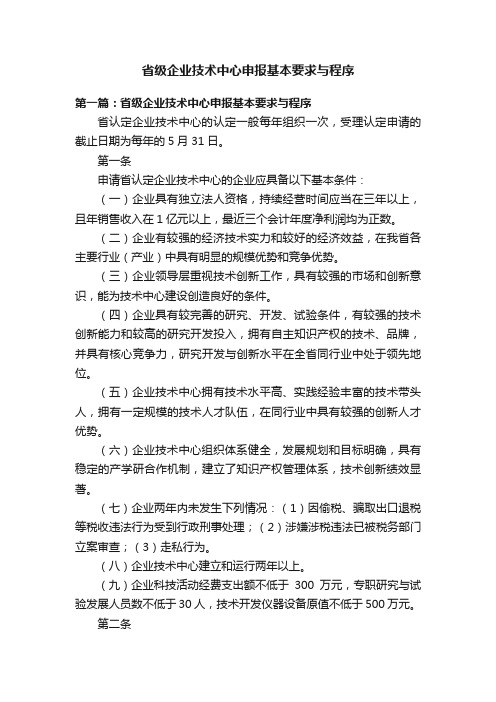 省级企业技术中心申报基本要求与程序