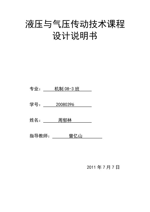 卧式双面铣削组合机床的液压系统设计说明书解读