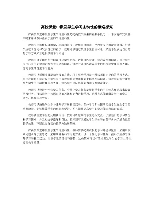 高校课堂中激发学生学习主动性的策略探究