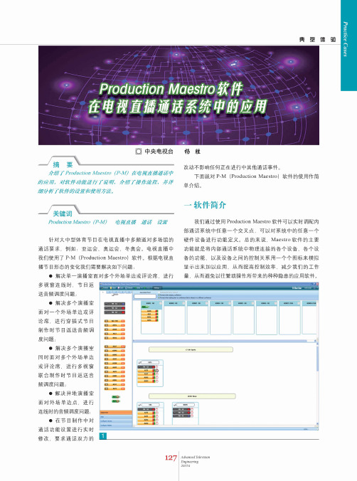 Production Maestro软件在电视直播通话系统中的应用