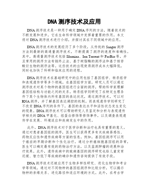 DNA测序技术及应用