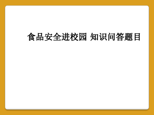 食品安全进校园 知识问答题目