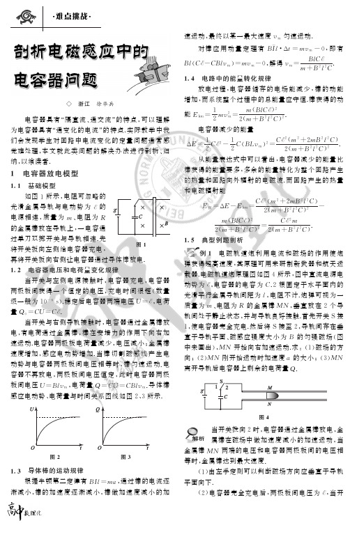 剖析电磁感应中的电容器问题