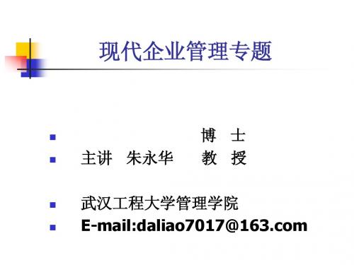 现代企业管理教学课件