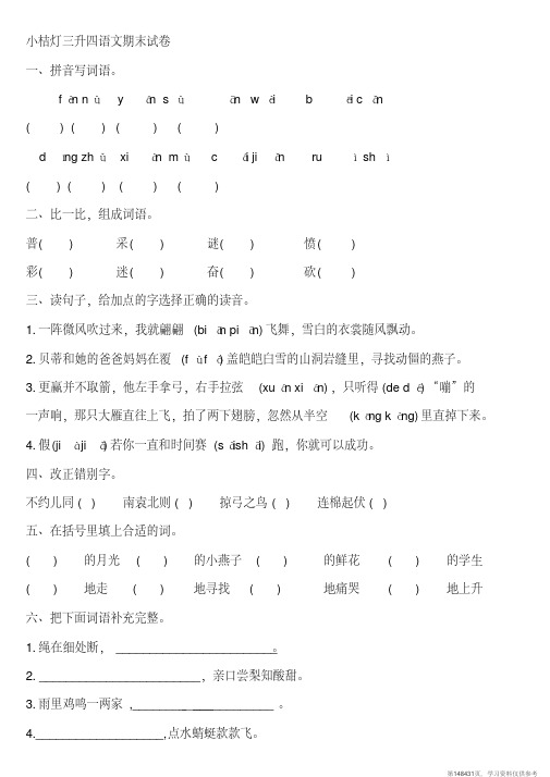 (精品文档)小桔灯小学三年级语文下册期末测试题