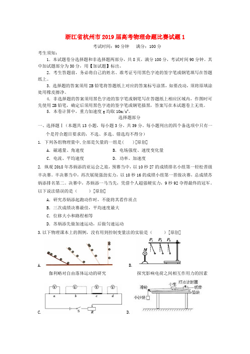 浙江省杭州市2019届高考物理命题比赛试题1