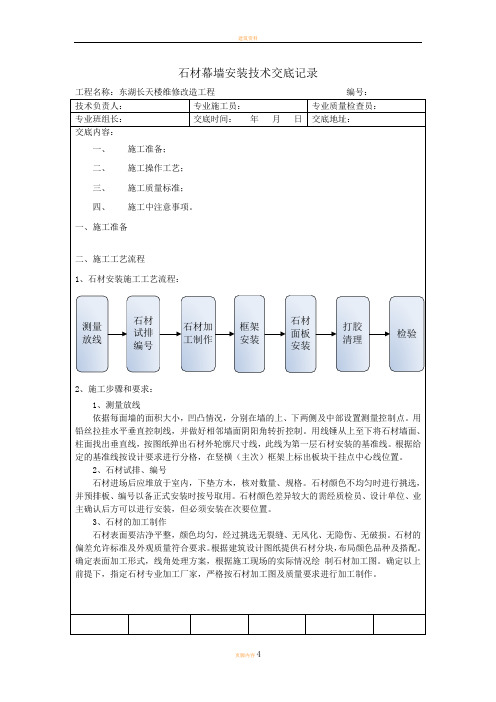 石材幕墙安装技术交底