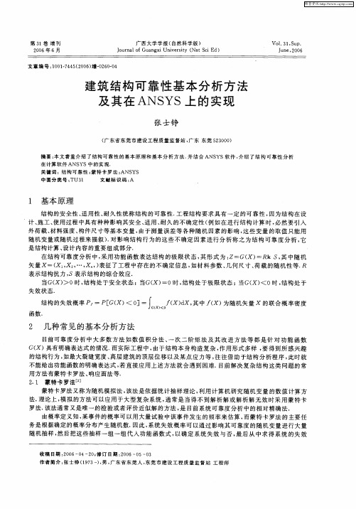 建筑结构可靠性基本分析方法及其在ANSYS上的实现