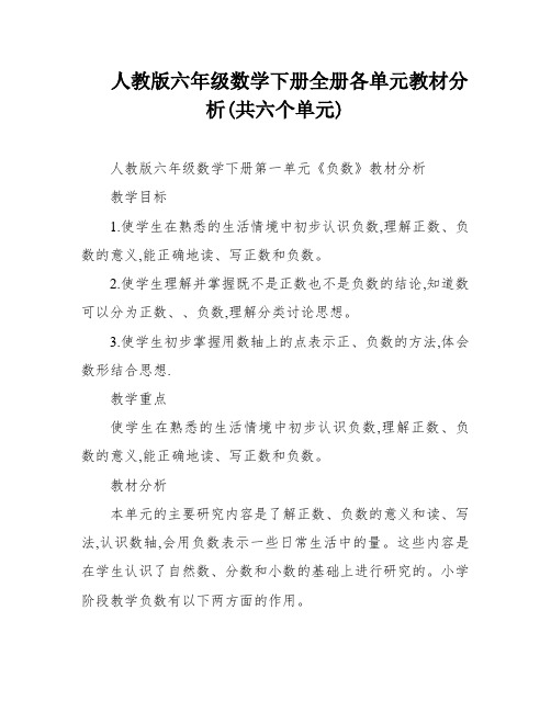 人教版六年级数学下册全册各单元教材分析(共六个单元)