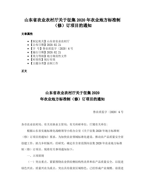 山东省农业农村厅关于征集2020年农业地方标准制（修）订项目的通知