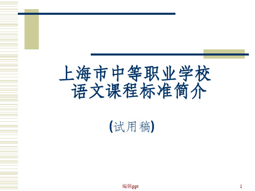 上海市中等职业学校语文课程标准简介