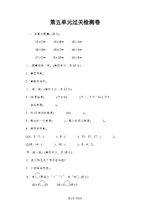 一年级上册数学单元测试第五单元过关检测卷_青岛版(含答案)