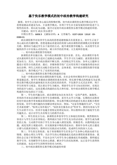 基于快乐教学模式的初中政治教学构建研究