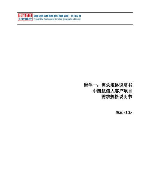 中国航信 代理人大客户项目附件一：需求规格说明书