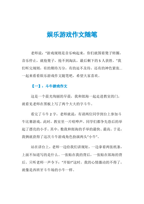 娱乐游戏作文随笔