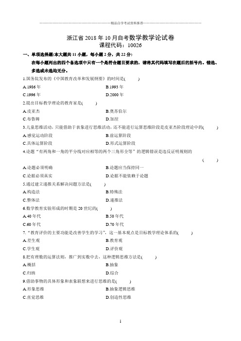 最新10月浙江自考数学教学论试卷及答案解析