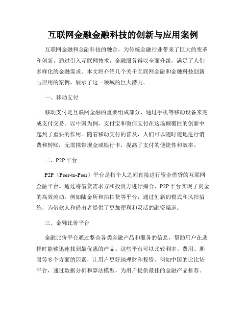 互联网金融金融科技的创新与应用案例