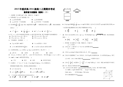 2015年重庆高2016级高二上期期末考试数学复习试题(四)(含答案)